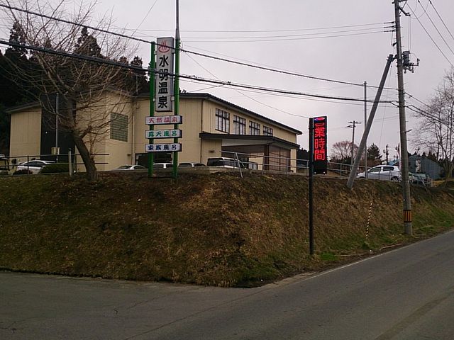 温泉旅館 水明