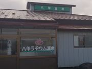 八甲温泉の写真2