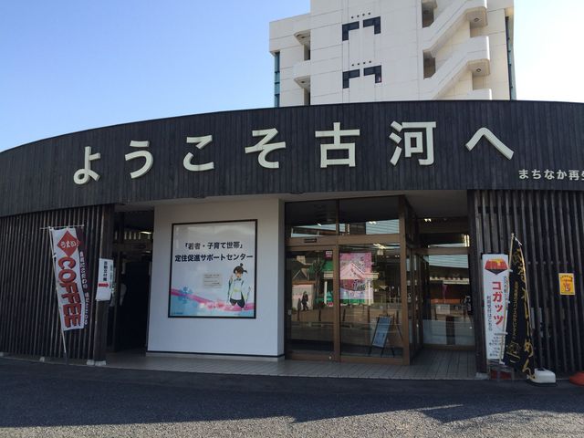 古河市観光案内所