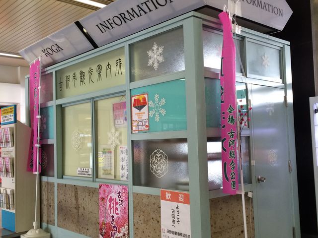 古河市観光案内所