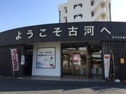 古河市観光案内所の写真1