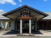 高尾野温泉センターもみじの写真1