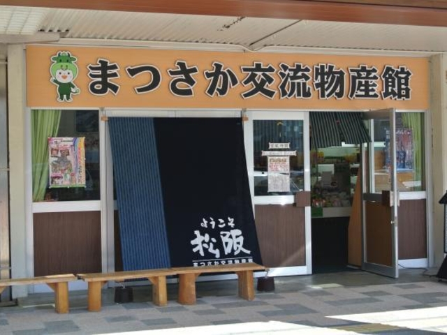 まつさか交流物産館