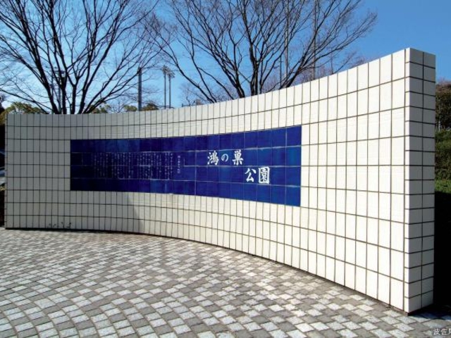 鴻ノ巣公園の写真1
