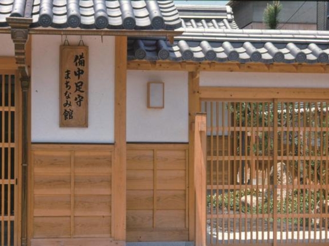 備中足守まちなみ館_備中足守まちなみ館