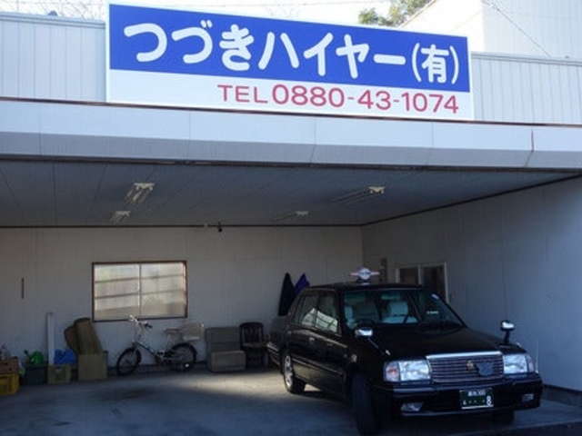 つづきハイヤー有限会社の写真1