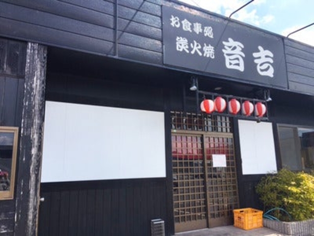 炭火焼お食事処音吉(阿南店)