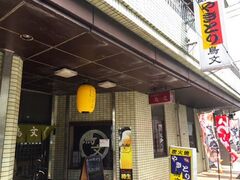 やきとり鳥文の写真1