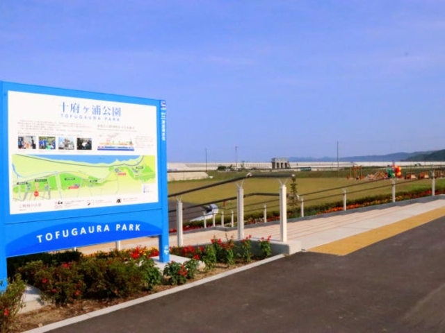 十府ヶ浦公園の写真1