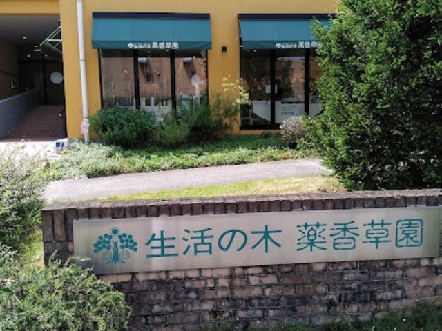 生活の木 薬香草園 ※2024年9月29日閉園の写真1