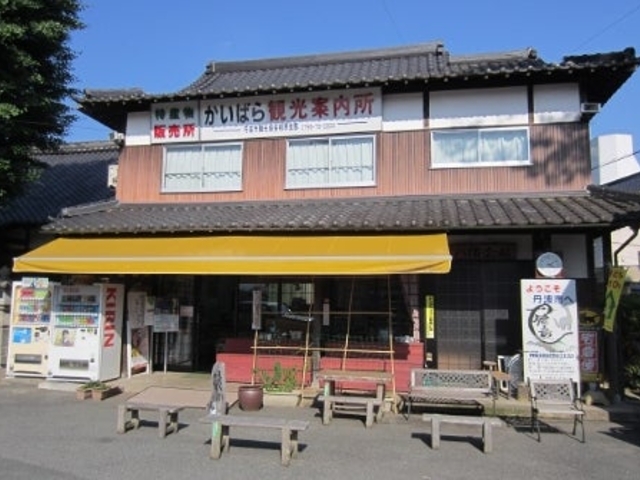 かいばら観光案内所の写真1