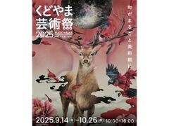 くどやま芸術祭2025の写真1