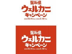 蟹取県ウェルカニキャンペーンの写真1