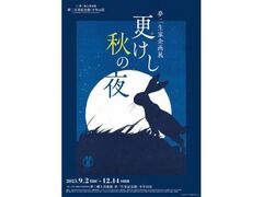夢二生家企画展 更けし秋の夜の写真1