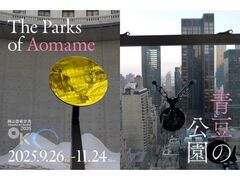 岡山芸術交流2025 The Parks of Aomame 青豆の公園の写真1