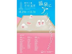 美作三湯芸術温度2025の写真1