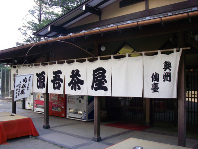 源吾茶屋
