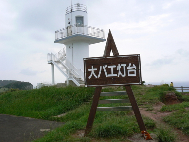 大バエ灯台