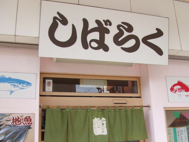 寿司 しばらく
