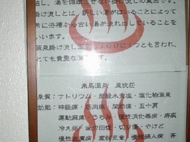来馬温泉 風吹荘