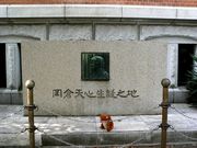 てえすけパパさんの岡倉天心生誕碑の投稿写真1