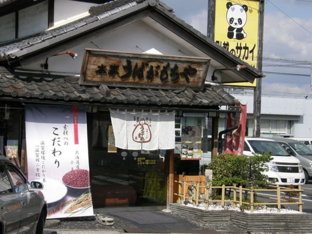 うばがもちや本店