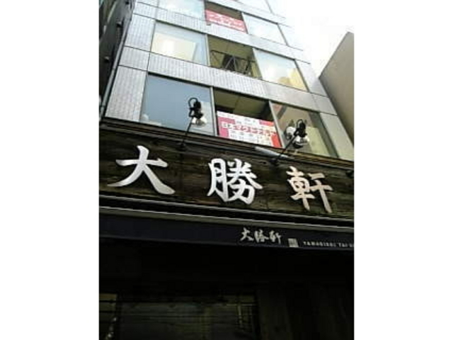 大勝軒