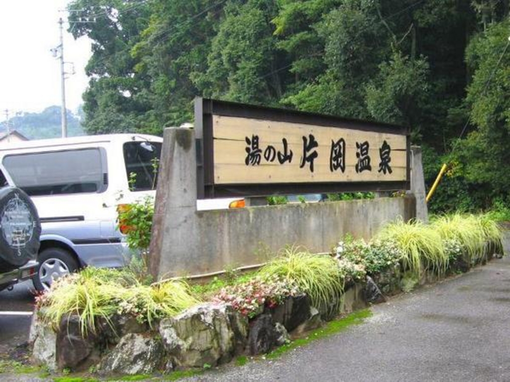 湯の山温泉