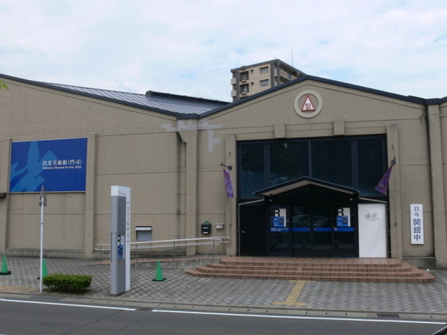 出光美術館(門司)
