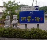 tamo.nagoyaさんの湯川温泉 河童の湯の投稿写真1