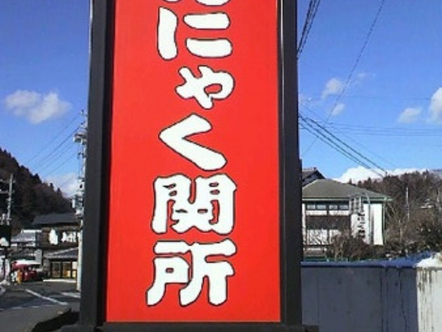 こんにゃく関所