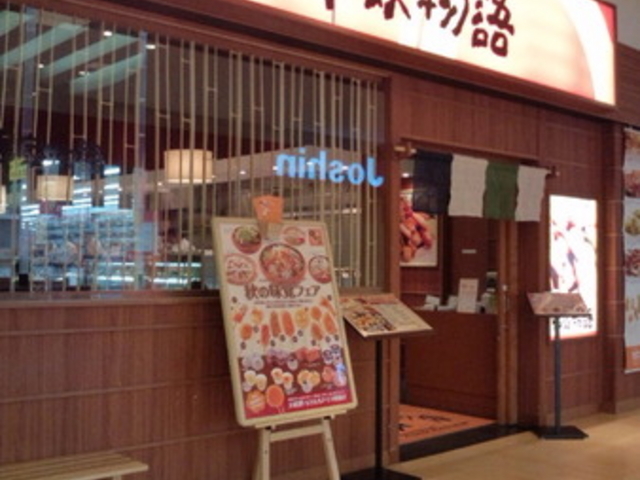 浪花串家物語 阪急西宮ガーデンズ