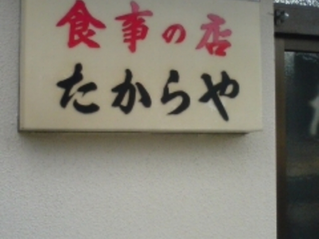 たからや