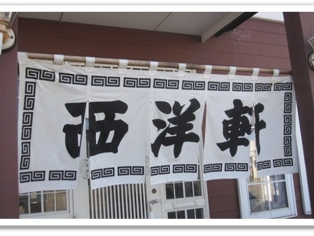 西洋軒