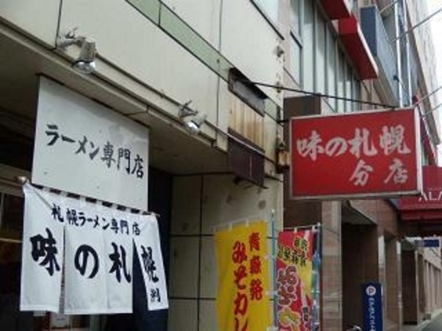 味の札幌 分店