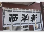 亜矢さんの西洋軒の投稿写真1