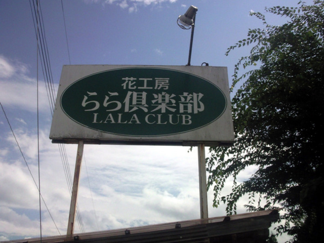 農家レストラン らら
