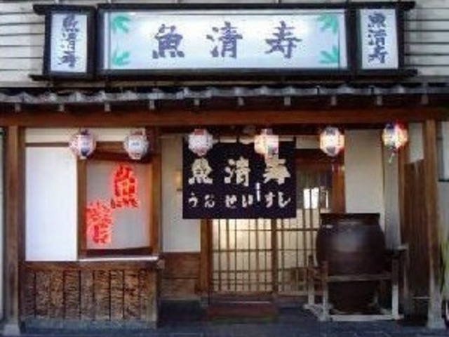 魚清寿