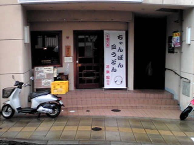 共楽園
