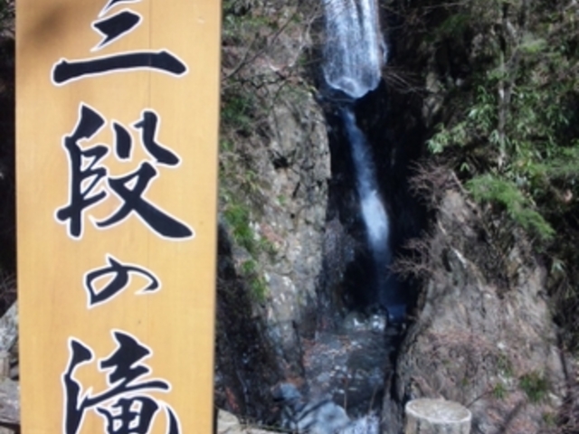 三段の滝