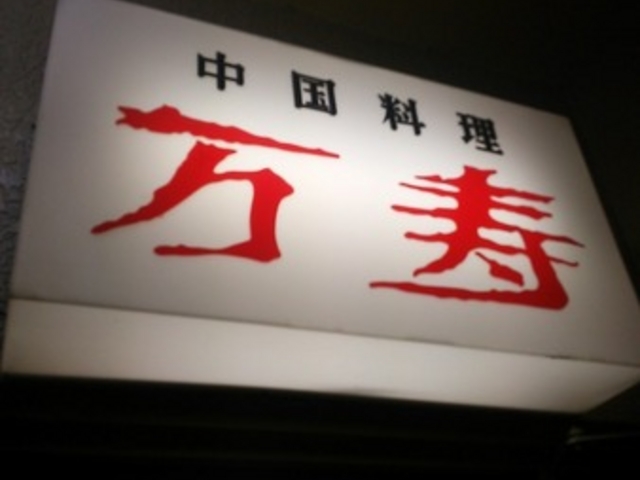 万寿