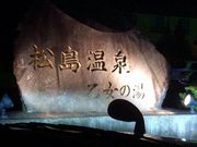 となりのトロロさんの松島温泉 乙女の湯の投稿写真1