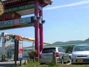 jyaraponさんの道の駅 あいおい白龍城の投稿写真1