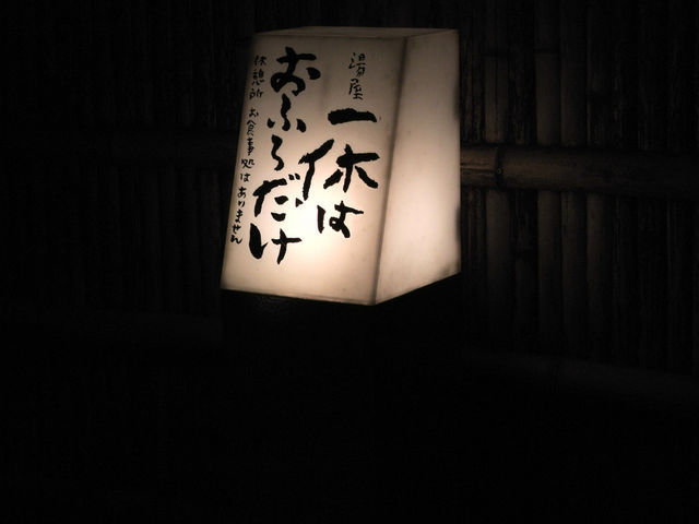 一休は風呂のみの施設です_一休