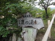 まきさんの元湯 鹿の湯の投稿写真1