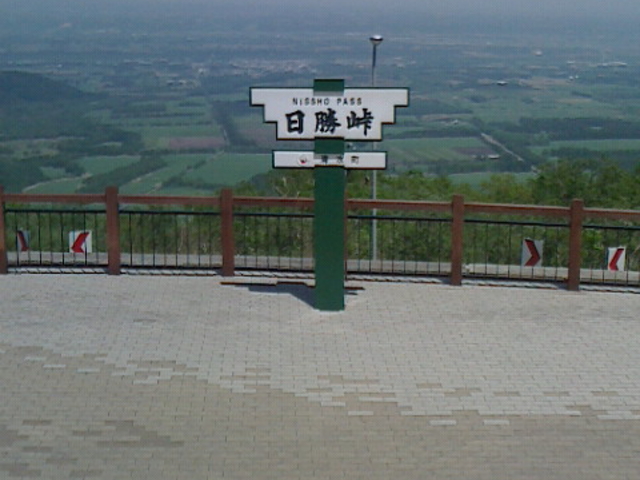 日勝峠第一展望台