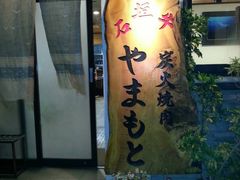 炭火焼肉 やまもとの写真1