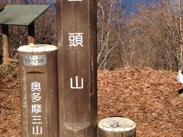 三頭山