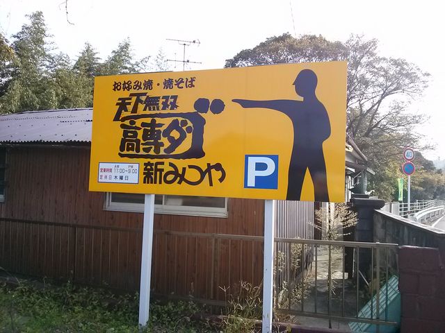 駐車場も広くて看板もあります
_高専ダゴ 新みつや倉永店