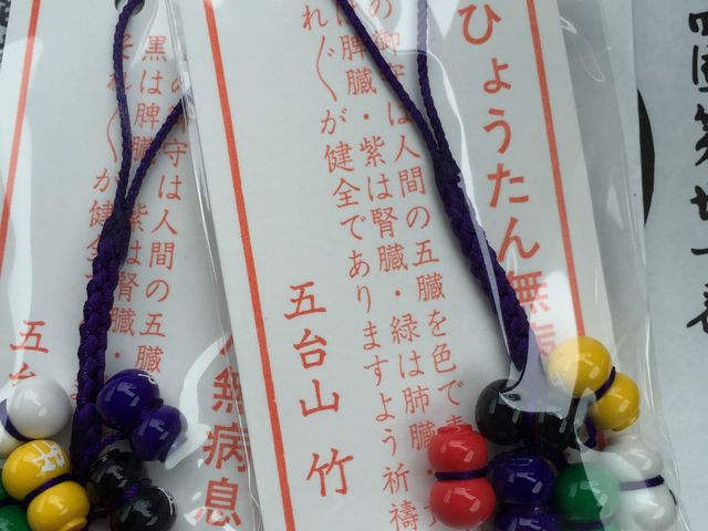 五色ひょうたん御守り_竹林寺